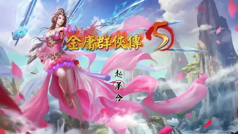 金庸群侠传5爱与死仙狐MOD六周年 天命线 页面配图 5