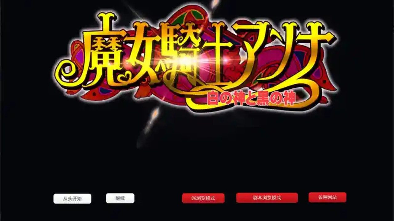 魔女骑士安娜 魔女骑士安娜中文下载官网 魔法异世界路线 封面图