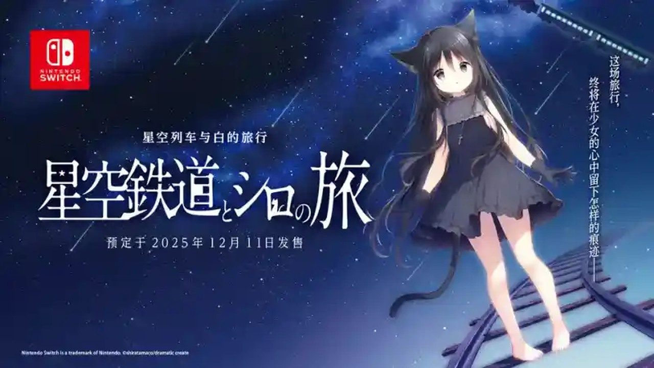 星空列车与白的旅行STEAM版 诺瓦 资料图