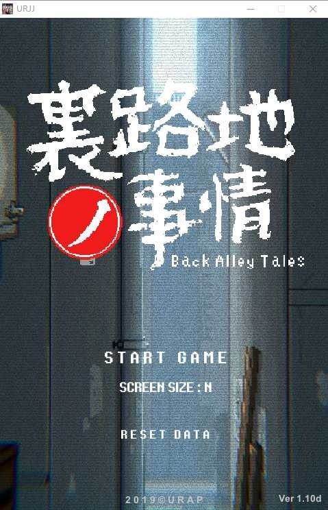 裏路地ノ事情 Back Alley Tales 小巷子里的秘密事情 版本内容 演示图 1