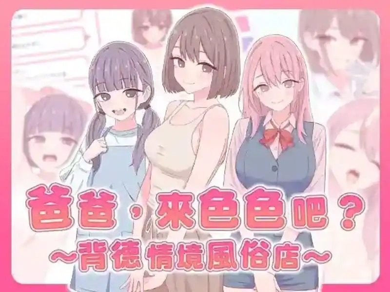 爸爸，来色色吧 背德情境风俗店 官方 实机画面 展示图 2