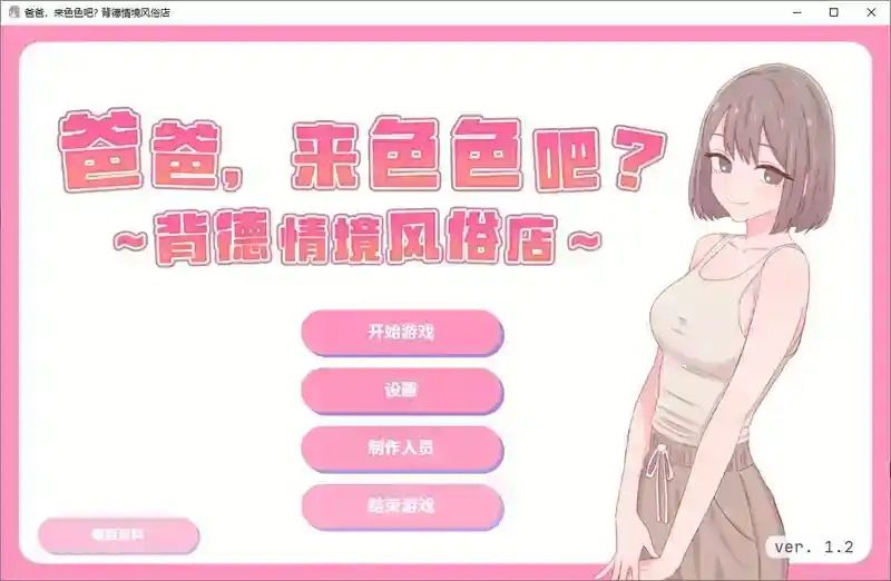爸爸，来色色吧 背德情境风俗店 官方 鼠标点击操作 内容截图 5