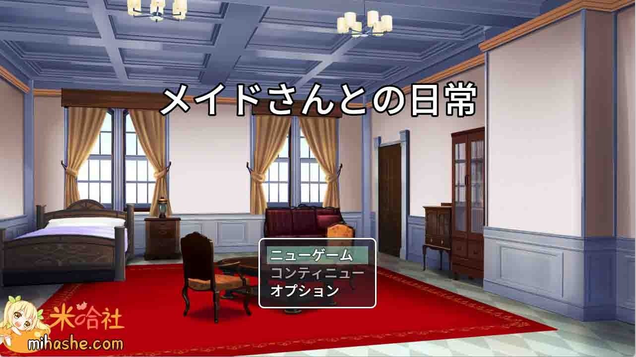 和女仆的日常生活メイドさんとの日常 PC平台 演示图 1