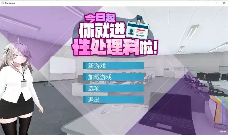 今日起你就进性处理科啦 版 角色路线 实机截图